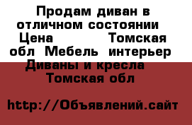 Продам диван в отличном состоянии › Цена ­ 7 000 - Томская обл. Мебель, интерьер » Диваны и кресла   . Томская обл.